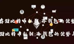 : 如何安全存储比特币私钥：冷钱包的