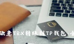如何将欧意TRX转账到TP钱包：全面指南