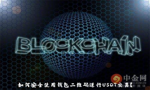   
如何安全使用钱包二维码进行USDT交易？