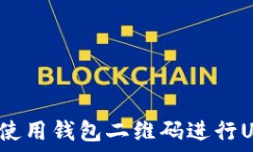   
如何安全使用钱包二维码进行USDT交易？