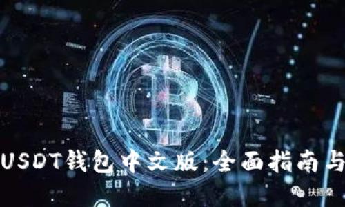 选择最佳USDT钱包中文版：全面指南与使用技巧