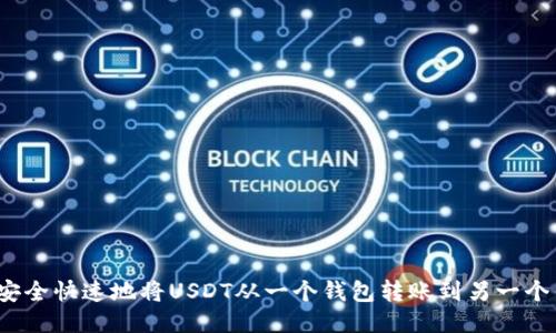 如何安全快速地将USDT从一个钱包转账到另一个钱包？