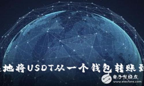 如何安全快速地将USDT从一个钱包转账到另一个钱包？