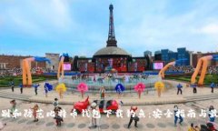 如何识别和防范比特币钱包下载钓鱼：