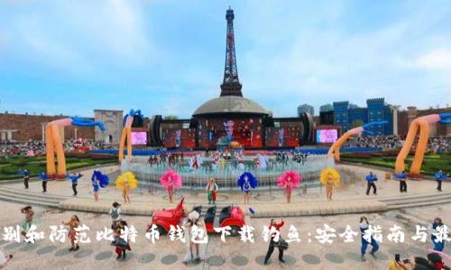 如何识别和防范比特币钱包下载钓鱼：安全指南与最佳实践