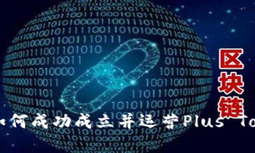 上海市如何成功成立并运营Plus Token钱包