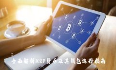 :  全面解析XRP货币及其钱包选择指南