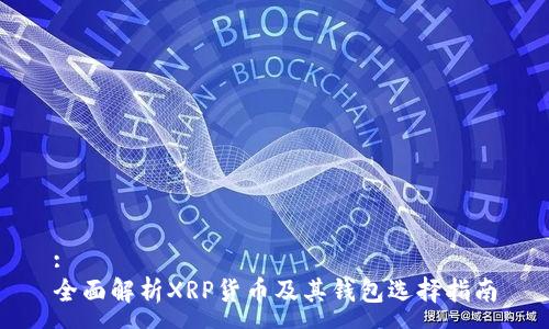 :  
全面解析XRP货币及其钱包选择指南