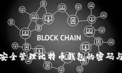 如何安全管理比特币钱包的密码与密钥