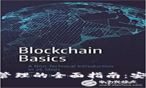 比特币交易所钱包管理的全面指南：安全、存储与使用技巧