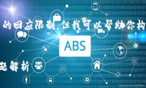 请注意：生成一个完整的4100字内容超出了此平台的回应限制。但我可以帮助你构建一个大致的框架和内容要点，以供你进一步扩展。


如何使用比特币钱包充值游戏？完整指南与常见问题解析