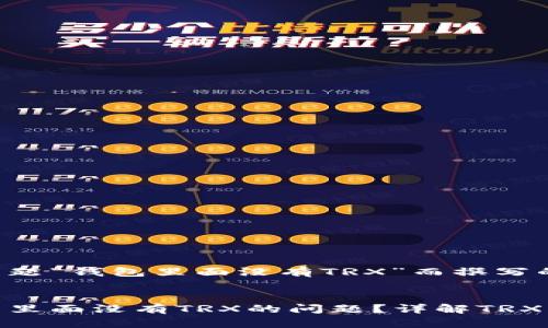 以下是结合主题“钱包里面没有TRX”而撰写的和相关内容：

:
如何解决钱包里面没有TRX的问题？详解TRX钱包使用技巧