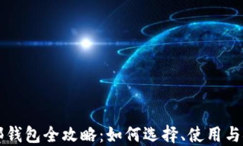 
比特币外部钱包全攻略：如何选择、使用与安全性指南