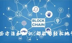 baioti如何查看比特币钱包的余额：全面