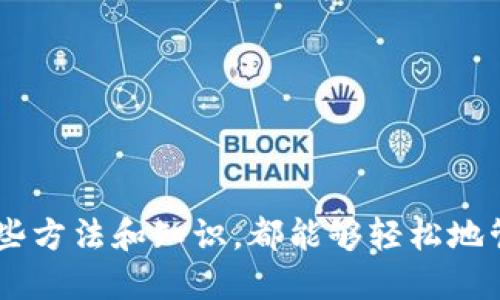 baioti如何查看比特币钱包的余额：全面指南/baioti  
比特币, 钱包, 余额, 查看/guanjianci  

比特币（Bitcoin）是一种去中心化的数字货币，近年来在全球范围内获得了广泛的关注和应用。许多用户希望了解如何查看他们比特币钱包的余额，这不仅是为了确认他们的资金状况，也是进行交易的重要步骤。在这篇文章中，我们将详细介绍查看比特币钱包余额的方法、相关工具以及常见问题。

一、比特币钱包的类型
查看比特币钱包余额的第一步是了解比特币钱包的种类。比特币钱包主要分为以下几种类型：
ul
    listrong软件钱包：/strong包括桌面钱包和手机钱包，方便用户在日常生活中使用和交易。/li
    listrong硬件钱包：/strong这是一种物理设备，提供较高的安全性，适合长期存储比特币。/li
    listrong在线钱包：/strong通常由第三方服务提供，用户可以通过网络浏览器轻松访问。/li
/ul

二、查看比特币钱包余额的方法
下面是一些常用的方法来查看比特币钱包的余额：

h41. 使用钱包软件/h4
大多数比特币钱包软件都提供明确的余额显示功能。用户只需打开他们的比特币钱包应用，登陆后就能看到他们的账户余额。软件钱包的操作界面通常十分用户友好，适合新手使用。

h42. 在线区块链浏览器/h4
用户可以使用区块链浏览器，如Blockchair、Blockchain.info等，输入他们的比特币地址进行查询。区块链浏览器会显示该地址的所有交易记录和当前余额。

h43. 硬件钱包/h4
硬件钱包如Trezor和Ledger也能轻松显示余额。用户只需连接到一台计算机，打开官方软件，就可以查看余额。

h44. API查询/h4
对于一些开发者或技术用户，可以使用区块链的API来查询余额。这种方法适合需要进行批量查询或集成到其他应用中的用户。

常见问题

问题1：如何使用区块链浏览器查询比特币余额？
区块链浏览器是通过比特币网络所有交易数据而建立的公共数据库，用户可以通过它访问任何比特币地址的公开信息。查询步骤如下：
ol
    listrong选择一个区块链浏览器：/strong选择一个信誉良好的区块链浏览器，例如Blockchain.info或BlockExplorer。/li
    listrong输入你的比特币地址：/strong在浏览器的搜索框中输入你的比特币地址。/li
    listrong查看余额和交易历史：/strong点击搜索后，页面将展示该地址的余额以及所有交易历史。/li
/ol
区块链浏览器提供的数据是实时更新的，用户可以随时根据需要查询。请注意，公共地址是可以被任何人查询的，保护好你的私钥和钱包信息。

问题2：余额显示为零的原因是什么？
如果你在查看比特币钱包时发现余额为零，可能有几种原因：
ol
    listrong没有资金：/strong使用的地址可能从未存入比特币，或以前存入的资金已经被转出。/li
    listrong地址错误：/strong输入的比特币地址可能不正确。确保你复制或输入了正确的地址。/li
    listrong网络延迟：/strong区块链网络的交易确认需要时间，尤其是在网络拥堵的情况下。/li
/ol
建议用户仔细查验输入信息，并且耐心等待网络确认。若经过一段时间依旧显示零余额，可以联系钱包支持服务寻求帮助。

问题3：查看余额是否安全？
查看比特币钱包的余额本身是安全的，尤其是在使用信誉良好的区块链浏览器时。然而，用户需要注意以下几点以确保安全：
ol
    listrong使用可信赖的网站：/strong确保你访问的区块链浏览器是有信誉、安全。尽量避免使用陌生或不明网站。/li
    listrong保护好你的私人密钥：/strong在查看余额时，绝对不要输入你钱包的私人密钥或助记词。/li
    listrong使用隐私模式：/strong如果在公共网络环境中浏览，考虑使用浏览器的隐私模式，以防止信息泄露。/li
/ol
在处理比特币和其他加密货币时，安全性是至关重要的，用户必须时刻保持警惕，确保自己的资产安全。

问题4：如何提高查看比特币余额的效率？
为了更加高效地查看比特币余额，用户可以考虑以下方法：
ol
    listrong使用手机应用：/strong移动设备上的比特币钱包应用通常会提供实时余额更新，便于随时查看。/li
    listrong定期检查：/strong保持定期查看余额的习惯，以管理财务状况。/li
    listrong设置提醒：/strong一些钱包应用会提供交易提醒功能，可以在有资金进出时快速通知用户。/li
/ol
通过这些措施，用户可以随时掌握比特币账户的动态，更好地进行资产管理。

总之，查看比特币钱包的余额对于任何比特币用户来说都是一项基本而重要的技能。无论是新手还是经验丰富的投资者，通过掌握这些方法和知识，都能够轻松地管理他们的比特币资产。