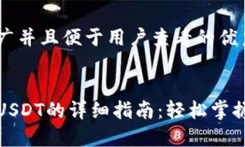 思考一个推广并且便于用户查看的优秀


火币钱包转USDT的详细指南：轻松掌握方法与技巧