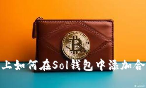 : 手机上如何在Sol钱包中添加合约地址