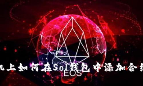 : 手机上如何在Sol钱包中添加合约地址