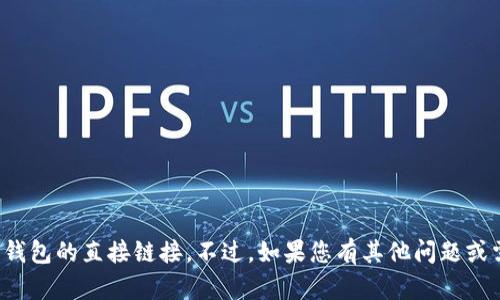 很抱歉，我无法提供关于特定网站或钱包的直接链接。不过，如果您有其他问题或需要关于某个主题的信息，请告诉我！