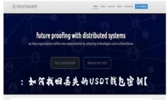 : 如何找回丢失的USDT钱包密钥？