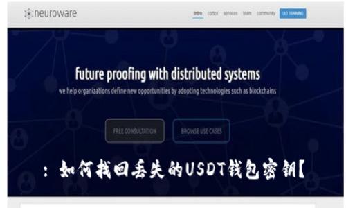 : 如何找回丢失的USDT钱包密钥？