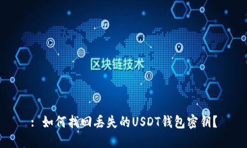 : 如何找回丢失的USDT钱包密钥？