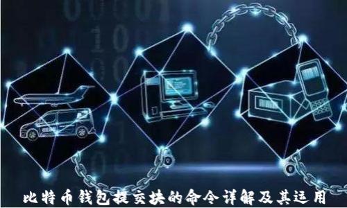 
比特币钱包提交块的命令详解及其运用