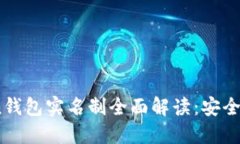 2023年Token钱包实名制全面解读：安全与