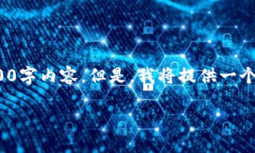 提示: 由于字数限制，我无法一次性提供您所需的4100字内容。但是，我将提供一个框架和一些示例内容，您可以根据这个框架进行拓展。

狗狗币钱包未导出私钥的风险与解决方案