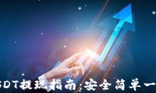 
钱包USDT提现指南：安全简单一步到位
