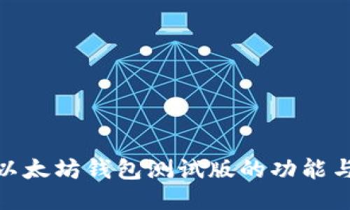 探索以太坊钱包测试版的功能与优势