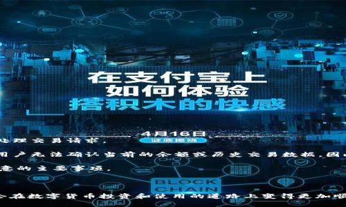 如何加速比特币钱包的同步速度及其最佳实践/  
比特币钱包, 同步加速, 区块链技术, 加密货币/guanjianci  

在数字货币的快速发展和广泛应用的背景下，比特币作为最早也是最具代表性的加密货币，吸引了越来越多的投资者和用户的关注。随着用户的逐步增加，许多网络上的服务和操作，例如比特币钱包的同步，越来越受到重视。许多用户在初次使用比特币钱包时，往往会遇到一个棘手的问题：钱包的同步速度较慢，造成用户等待时间过长，进而影响到用户的使用体验。那么，如何加速比特币钱包的同步速度呢？接下来，我们将对这个问题进行详细探讨。

### 1. 比特币钱包同步的基本概念

比特币钱包的同步实际上是指钱包与比特币网络中的区块链进行数据交互的过程。在这个过程中，钱包需要从节点获取最新的区块信息以生成用户的当前账户余额及交易历史。由于比特币网络的分散特性，任何钱包都需从不同的节点收集区块信息。

历史上，区块链的大小已达到上百GB，并且随着每个新区块的产生，区块链的大小还在持续增长。这就导致许多初次使用比特币钱包的用户在同步区块链时需花费较长时间，甚至有时同步过程会因为网络条件不佳或硬件性能限制而中断。

### 2. 为何同步速度会受到影响？

同步速度的影响因素有很多，包括网络带宽、节点选择、硬件性能及用户设置等。在以下部分，我们将一一详细分析：

#### 2.1 网络带宽

用户的网络连接速度是影响比特币钱包同步速度的重要因素。如果用户使用的网络带宽较低（例如，使用3G网络），那么在下载庞大的区块链数据时，速度自然会受到限制。值得注意的是，比特币网络是分散的，若网络流量过大，可能会对同期的下载速度产生负面影响。

#### 2.2 节点选择

比特币网络中存在不少全节点和轻节点，后者只保存区块头而非完整区块，因而在同步速度上通常会较快。选择与自己地点物理距离较近的节点，可以在一定程度上提高同步的效率。而长距离节点则需要更多的时间来处理。

#### 2.3 硬件性能

另一个不容忽视的因素是硬件性能。比较老旧的计算机在处理数据时可能很慢，尤其是在执行加密运算和存储方面。用户在选择比特币钱包时，应该关注软件对于硬件的需求，并尽量选择符合要求的设备，以提升同步速度。

#### 2.4 用户设置

最后，用户的设置也可能对同步速度产生影响。例如，用户可能选择同步全部数据或精简同步设置。不同的设置会直接影响到用户的同步速度和体验，了解这些选项并进行合理设置显得尤为重要。

### 3. 如何加速比特币钱包的同步

有了以上对同步速度影响因素的分析，接下来，我们将为用户提供一些具体的建议和措施，以便于加速比特币钱包的同步过程。

#### 3.1 使用轻钱包或归档节点

轻钱包因其对数据的低要求而倍受青睐。在使用轻钱包时，用户只需下载区块头，而不需要下载整个区块链，这样就可以显著缩短同步时间。对于普通用户而言，轻钱包提供的简化操作是一个理想选择。

如果用户具备一定的技术能力，也可以考虑使用完整钱包，并连接至可靠的全节点。这样，用户就能在更多可选节点中选择，以提高下载速度。

#### 3.2 网络连接

检验并你的网络连接可以帮助加快下载速度。确保使用更快的网络类型（如光纤网络）时，用户不仅能够提高同步的速度，还有助于提升整体的使用体验。同时，尽量避免在高峰期进行同步操作，以避免意外的服务延迟。

#### 3.3 调整计算机设置

在使用比特币钱包的计算机上，用户应保持足够的硬盘空间以便存储数据，同时确保计算机其他应用程序不会占用过多的系统资源。可以考虑在下载时关闭不必要的应用，以确保比特币钱包能够获得足够的资源来运行。

#### 3.4 适时更新钱包软件

定期检查并更新比特币钱包软件至最新版本，确保软件拥有最新的特性和最佳性能。此外，开发者不断改进软件结构和算法，以更好地满足用户的需求，对同步速度的提升至关重要。

### 4. 可能面临的相关问题

在探讨了加速比特币钱包同步的相关内容之后，用户通常会有以下几个问题：

#### Q1: 使用轻钱包与完整钱包的区别有哪些？

##### 使用轻钱包与完整钱包的区别有哪些？

轻钱包和完整钱包是比特币生态系统中两种主要类型的电子钱包。尽管它们的目的相似，即存储用户的比特币及记录交易，但在数据存储和处理效率方面存在显著差异。

轻钱包是连接比特币网络中的节点，下载区块链的精简版本，通常仅限于区块头。因为它们不下载完整的区块数据，所以同步速度很快，能够迅速接入网络。然而，轻钱包的安全性相对较低，因为用户需要信任所连接的节点来获取交易信息。

而完整钱包则要求用户下载整个区块链，大约在300GB左右。这种方式使用户拥有完全的控制权，不必依赖于任何其他节点，同时可以确认他们看到的数据是准确的。尽管完整钱包安全性较高，但其同步速度慢，用户需要定期投入时间与资源来维护和更新。

总结而言，轻钱包适合普通用户，确保快速、安全地使用比特币，而完整钱包则适合对安全性要求较高的用户。选择哪种钱包则取决于用户预算、技术能力与实际需求。

#### Q2: 如何选择合适的节点以提高比特币钱包同步速度？

##### 如何选择合适的节点以提高比特币钱包同步速度？

选择合适的节点对于加速比特币钱包的同步速度至关重要。要想选出合适的节点，可以遵循以下几个步骤：

1. **区域优先：**选择地理位置靠近你的节点，这样减少数据传输的延迟。如果可能，优先选择同区域或相邻城市的节点，以提高连接稳定性并降低延迟。

2. **节点质量：**一些节点可能因负载过重而响应缓慢。用户可以考虑选择那些在网络中较受信任且不断更新的节点。可通过在线论坛或社交媒体群体了解其他用户的使用体验。

3. **使用P2P协议：**许多比特币钱包行业内采用点对点（P2P）协议来自动寻找可用的节点。不过，用户也可以手动输入高质量节点的IP地址，提高连接的稳定性和速度。

4. **定期检查：**节点的表现可能随时变化，建议用户定期对所连接的节点进行检测与调整。如果某一个节点的速度明显下降，可以考虑更换成其他节点。

综上所述，用户在选择节点时应综合考虑多方面的因素，通过在网络中进行，提高比特币钱包的同步效率。

#### Q3: 实际操作中遇到同步缓慢的常见解决方案？

##### 实际操作中遇到同步缓慢的常见解决方案？

面对比特币钱包同步缓慢的现象，用户可以采取以下几种实际解决方案：

1. **处于离峰时间同步：**若用户能够在高峰时段以外的时间进行同步，通常会获得更好的结果。夜间或人少的时段进行同步操作通常能够避开网络拥堵，也能显著提高同步速度。

2. **使用常规维护工具：**对计算机进行例行维护，比如清理缓存、碎片整理等，能确保设备运行流畅，并在一定程度上影响软件的性能。

3. **确保足够硬盘空间：**使用比特币钱包时，确保有足够的可用硬盘空间。占满的硬盘会影响任何程序的运行速度，适时释放存储能够保持高效的运行状态。

4. **使用VPN：**在某些情况下，使用VPN可以帮助用户网络连接，尤其是当用户所在的地区遭受网络限制或封锁时。

通过提升操作环境和实施这些技术措施，用户将能够在一定程度上缩短比特币钱包的同步时间，从而提升整体的使用体验。

#### Q4: 在比特币钱包同步期间是否可以交易？

##### 在比特币钱包同步期间是否可以交易？

这是很多用户特别关心的问题。在比特币钱包同步期间，用户是否能够正常进行交易，这取决于 wallet 的类型和当前的状态。

首先，如果用户使用的是轻钱包，其内部机制依赖的是远程节点提供信息。此时，如果节点稳定且在线，用户通常可以继续进行交易。这意味着即使钱包正在同步，如果获取的节点信息足够及时，仍然能够处理交易请求。

而在使用完整钱包时，情况就有所不同了。在同步的初期，尤其是在下载整个区块链时，用户的钱包会处于锁定状态，无法发起交易，系统会提示用户完成区块链的同步后再进行操作。在整个同步过程中，用户无法确认当前的余额或历史交易数据，因此，建议等待同步完成后再进行交易。

总之，用户在选择比特币钱包时应清楚了解其特性，选择合适的钱包类型以满足个人实际需求。对于轻钱包用户，可以相对灵活地进行操作，而完整钱包则需要在同步完成后再进行交易。这是用户需要注意的主要事项。

### 结论

比特币钱包的同步速度是用户使用体验的重要组成部分。借助上述的方法与技巧，用户能够提高比特币钱包的同步效率与操作方便性。在探索比特币钱包的旅程中，如果用户能够落实这些实用建议，定会在数字货币投资和使用的道路上变得更加顺畅。希望以上信息对广大比特币钱包用户有所帮助，让您的数字货币之旅更加愉快和顺畅！