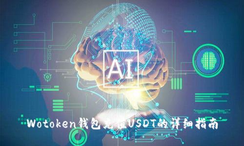 Wotoken钱包充值USDT的详细指南