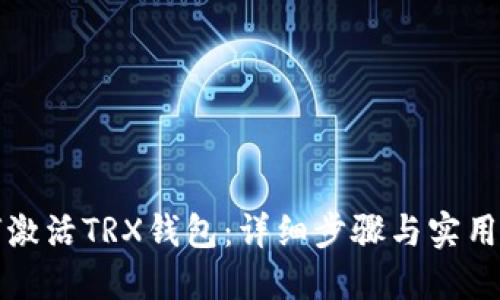 如何激活TRX钱包：详细步骤与实用技巧