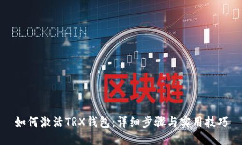 如何激活TRX钱包：详细步骤与实用技巧