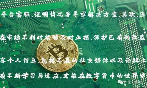 揭秘钱包存USDT挖矿骗局：如何识别和避免常见陷阱
keywordsUSDT挖矿骗局, 加密货币诈骗, 钱包安全, 投资风险管理/keywords

揭秘钱包存USDT挖矿骗局：如何识别和避免常见陷阱

近年来，随着加密货币市场的蓬勃发展，越来越多的投资者开始关注USDT（Tether）等稳定币的投资机会。USDT作为一种与美元挂钩的数字货币，因其稳定性而受到欢迎。然而，在这个充满机遇的市场中，骗局层出不穷，“钱包存USDT挖矿”便是其中的一种常见骗局。本文将详细解析这一骗局的实质、如何识别，避免掉入陷阱，以及在加密货币投资中应采取的风险管理措施。

什么是USDT挖矿？
USDT挖矿通常是指通过某种方式获取USDT奖励的过程，许多平台声称用户只需将USDT存入其钱包，即可轻松获得高额回报。这种操作往往被包装成“挖矿”，实则是一种通过吸引投资者来获取资金的骗局。用户被吸引存入资金后，再也无法提取出他们的投资，造成经济损失。

USDT挖矿骗局的运作原理
这些骗局通常有几个共同的特征：
ul
    listrong高回报承诺：/strong骗局往往承诺高于市场平均水平的回报率，吸引无知投资者。/li
    listrong虚假宣传：/strong使用美丽的宣传单页，展示“成功案例”和“用户评论”，其实都是虚假的信息。/li
    listrong强迫投资：/strong一旦用户开始投资，便会被不断要求增加投资额，甚至培训内容告诉他们更多的投资方式，来获取更多“奖励”。/li
    listrong难以提取资金：/strong用户在入金后，会发现提取资金总是有各种限制，如“需要等候期”或“手续费过高”，实际上都是骗局设下的障碍。/li
/ul

如何识别USDT挖矿骗局
在参与任何加密货币投资之前，投资者必须具备识别骗局的能力。以下是一些识别USDT挖矿骗局的重要技巧：
ul
    listrong研究项目背景：/strong在投资前，充分研究该项目的开发团队、技术背景和市场口碑。真实的项目通常会有公开的团队信息和透明的运营报告。/li
    listrong查看社区讨论：/strong投资者可在各种加密货币论坛和社交媒体上查看其他用户的反馈，若大部分反馈是负面的，则应谨慎考虑。/li
    listrong警惕高回报：/strong如果某个平台宣称其投资回报率远远高于市场水平，请保持警惕，因为高回报往往伴随着高风险，甚至是骗局。/li
    listrong检查平台合规性：/strong合法的平台会有相关的注册和监管机构的认证，投资者可以在监管机构官方渠道确认该平台的合法性。/li
/ul

如何保护自己的资产
除了识别骗局，投资者还应该学习如何保护自己的资产，以下是几种方法：
ul
    listrong使用安全的钱包：/strong避免将大量资金存放在一个钱包中，使用硬件钱包或者较为安全的数字钱包可以有效保护资产。/li
    listrong定期监控账户：/strong定期检查持有的资产、交易记录，若发现异常应立即保持警惕，必要时进行止损处理。/li
    listrong掌握技术知识：/strong学习基本的加密货币和区块链知识，提高自身的识别能力。了解常见的诈骗手法，才能在危机中明辨是非。/li
    listrong多元化投资：/strong减少单一投资带来的风险，可将资金分散投资于多种资产，而不是把资金全部投放在一个项目上。/li
/ul

可能相关的问题
在探讨钱包存USDT挖矿骗局的过程中，投资者可能会产生以下四个问题：

1. 为什么USDT挖矿骗局能如此猖獗？
USDT挖矿骗局之所以猖獗，与多个因素有关。首先，加密货币市场本身具有高度的波动性和不确定性，许多人在尝试获取高回报时容易盲目跟风。其次，对加密货币的了解尚浅的投资者，往往因为信息不足而容易受到误导，从而掉进骗局。此外，社交媒体和网络广告的低成本和广泛传播，使得这些骗局的推广变得更加容易。

2. 我该如何投诉或寻求帮助？
如果您遭遇了USDT挖矿骗局，除了保持冷静和周旋与加密货币的复杂性息息相关以外，您还可以通过多种渠道寻求帮助。首先，可以立即联系您资金转入时使用的平台客服，说明情况并寻求解决方案。其次，您可以向当地相关的金融监管机构投诉，举报该平台的违规行为。在某些国家和地区，有专门的反诈机构和举报热线，能够协助受害者进行后续处理。

3. 如何有效管理投资风险？
投资风险管理是任何投资者都需关注的重要环节，尤其是在波动性极大的加密货币市场中。有效的投资风险管理可以采用以下几种方法：设定止损与止盈点，确保在市场不利时能够及时止损，保护已有的收益；理解并掌握资产配置的基本原则，通过多样化投资降低风险；学习市场分析与趋势判断，通过技术分析与基本面分析，把握市场脉动，提高投资决策的准确性。

4. 如何增强个人信息安全？
在进行加密货币交易时，确保个人信息安全十分重要。投资者应加强对个人账户安全的保护，包括设置强密码，定期更改密码，启用双重身份验证等。此外，不随便分享个人信息，包括不在的社交媒体以及论坛上发布与投资相关的敏感信息，以免给恶意攻击者可乘之机。时刻保持警觉，定期查看账户活动，如发现任何异样，及时采取行动。

总之，虽然USDT挖矿骗局依然存在其危害性，然而通过提高自身的警惕与影响力，我们仍然有可能保护我们的投资安全。科技在进步，诈骗的手法也在不断进化，只有不断学习与适应，才能在数字货币的世界中立于不败之地。