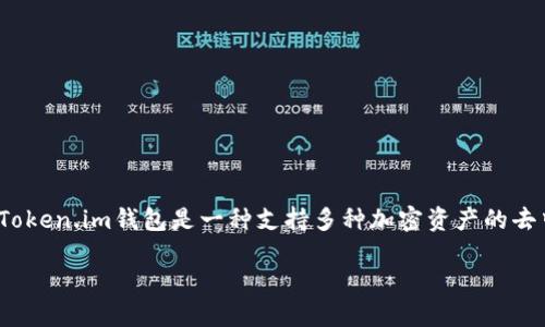 当然可以，SHIB（Shiba Inu）是一种加密货币，用户可以通过多种钱包进行存储和转账，其中包括Token.im钱包。Token.im钱包是一种支持多种加密资产的去中心化钱包，用户可以在其中存储SHIB等代币。接下来，我将围绕SHIB和Token.im钱包的话题为您提供详细信息。

### 探索SHIB与Token.im钱包的完美结合