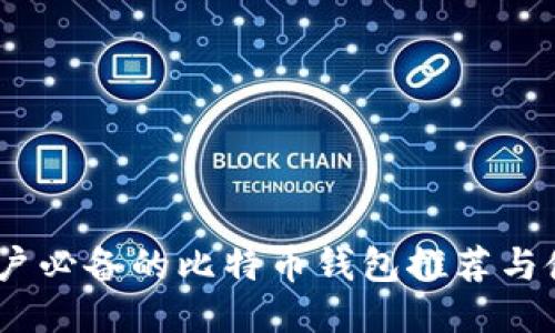  Mac用户必备的比特币钱包推荐与使用指南