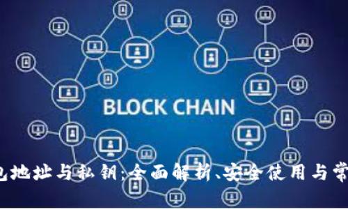  比特币钱包地址与私钥：全面解析、安全使用与常见问题解答