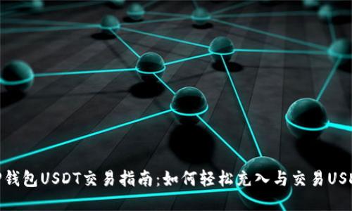 TP钱包USDT交易指南：如何轻松充入与交易USDT