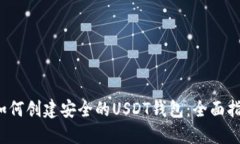  如何创建安全的USDT钱包：全面指南