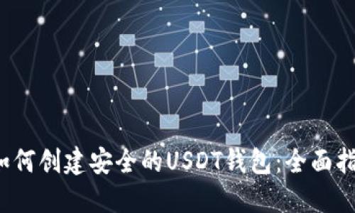  如何创建安全的USDT钱包：全面指南