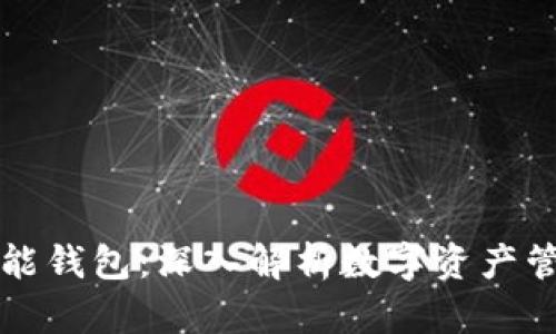 以太坊智能钱包：深入解析数字资产管理新工具