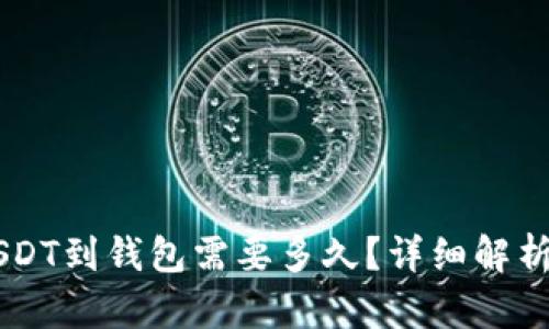 交易所提USDT到钱包需要多久？详细解析与影响因素