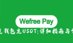 如何使用夸克钱包充USDT：详细指南与