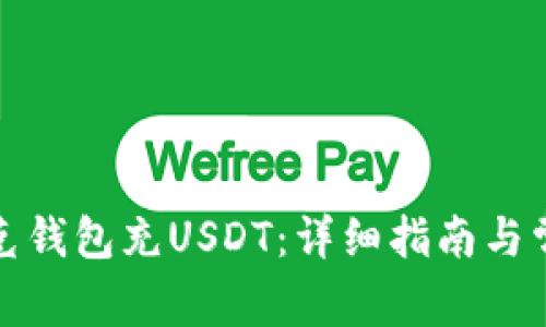 如何使用夸克钱包充USDT：详细指南与常见问题解答
