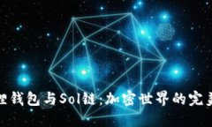 小狐狸钱包与Sol链：加密世界的完美结