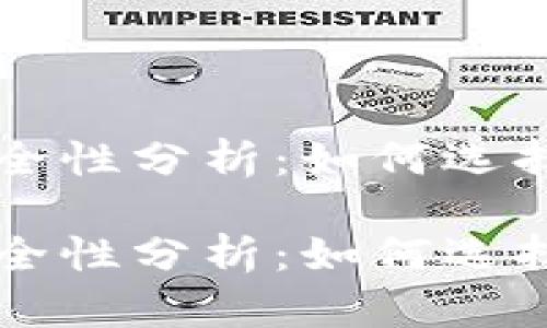 以太坊钱包安全性分析：如何选择最安全的钱包

以太坊钱包安全性分析：如何选择最安全的钱包