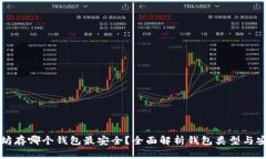 以太坊存哪个钱包最安全？全面解析钱