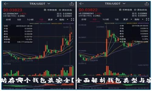 以太坊存哪个钱包最安全？全面解析钱包类型与安全性